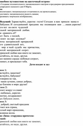 Обложка для материала Сценарий праздника "Путешествие на цветочный остров" 8 Марта  старшая группа"