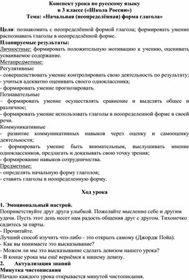 Конспект урока по русскому языку на тему " Неопределенная форма глагола"