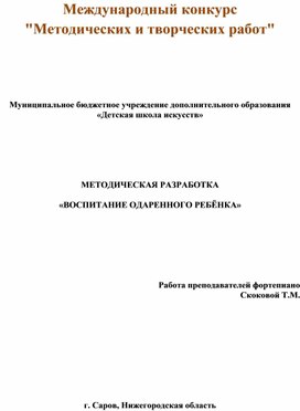 Методическая работа :" Воспитание одарённого ребёнка"