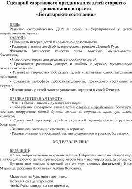 Сценарий спортивного праздника для детей старшего дошкольного возраста «Богатырские состязания»