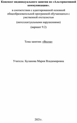 Конспект индивидуального занятия по «Альтернативной коммуникации». в соответствии с адаптированной основной общеобразовательной программой обучающихся с умственной отсталостью (интеллектуальными нарушениями) (вариант 9.2)   Тема занятия: «Весна»