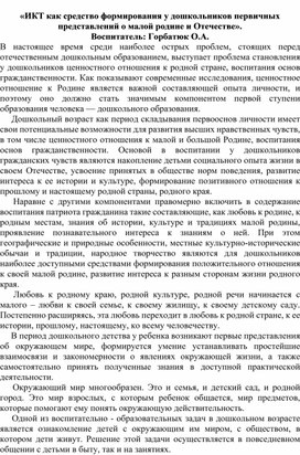 Обложка для материала «ИКТ как средство формирования у дошкольников первичных представлений о малой родине и Отечестве».