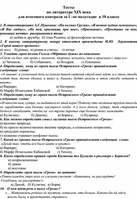 Тесты  по литературе ХIХ века для итогового контроля за I –ое полугодие  в 10 классе