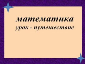 Презентация по математике "Числовое выражение"