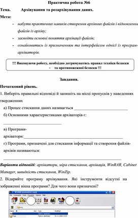 Обложка для материала Практична робота №6 Тема.	Архівування та розархівування даних.