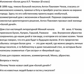 Обложка для материала Изложение «Белая дача А.П. Чехова» (8 класс)