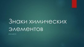 Презентация знаки химических элементов