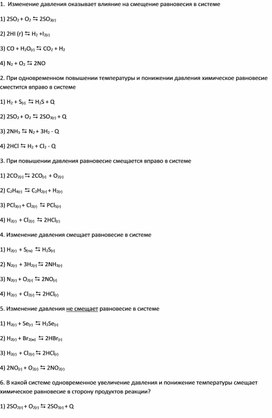 Тест по теме: "Химическое равновесие"