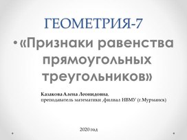 Геометрия 7 класс. Прямоугольный треугольник. Признаки равенства прямоугольных треугольников. Изучение нового материала.