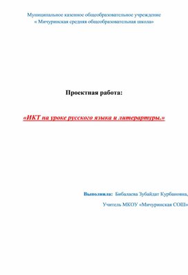 Обложка для материала Проект"ИКТ на уроках русского языка"