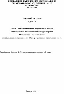 «Общие сведения о штукатурных работах. Характеристика и назначение штукатурных работ.  Организация   рабочего места»