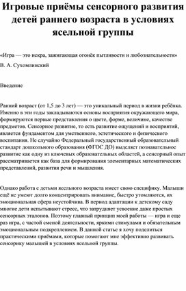Обложка для материала Игровые приёмы сенсорного развития детей раннего возраста в условиях ясельной группы