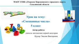 Обложка для материала Презентация урока Смешанные числа 5 кл