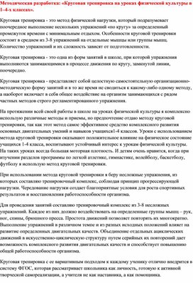 Методическая разработка: «Круговая тренировка на уроках физической культуры в 1–4-х классах».