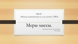 Обложка для материала Старинные меры массы