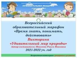 Обложка для материала Всероссийский  образовательный марафон  «Время знать, понимать, действовать»Викторина  «Удивительный мир природы» Автор-составитель: Моисеева Раиса Ивановна