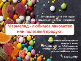 Исследовательский проект "Мармелад - вкусное лакомство или полезный продукт"