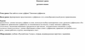 Конспект урока русского языка     Тема урока: Как найти в слове суффикс? Значения суффиксов.