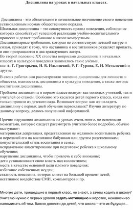 Обложка для материала Статья "Дисциплина на уроках в начальных классах"