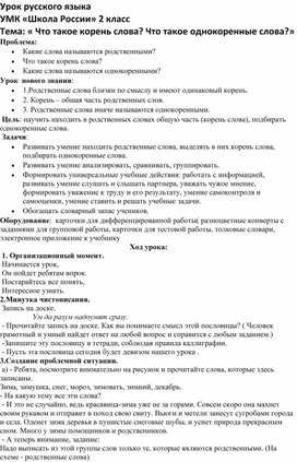 УМК «Школа России» 2 класс  « Что такое корень слова? Что такое однокоренные слова?»