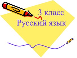 3 класс