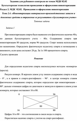 Задания для рубежного контроля по темам МДК 02.02 Бухгалтерская технология проведения и оформления инвентаризации Раздел 2. МДК  02.02.  Проведение и оформление инвентаризации Тема 2.4. «Инвентаризация материально-производственных запасов и  денежных средств и отражение ее результатов в бухгалтерском учете»  Типовые задачи