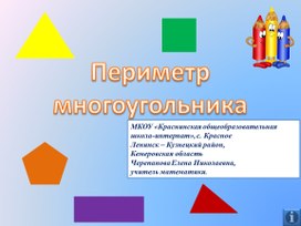 Презентация по математике на тему: "Периметр многоугольника" (5 класс специальной(коррекционной) школы)