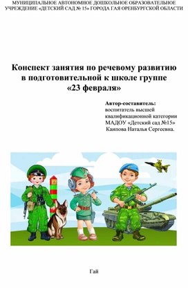 Обложка для материала Конспект занятия по речевому развитию в подготовительной к школе группе "23 февраля"