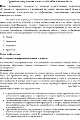 Обложка для материала Групповая консультация для педагогов «Как избежать беды»