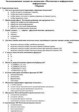 Обложка для материала Экзаменационное задание по дисциплине «Математика и информатика - информатика» вариант 1