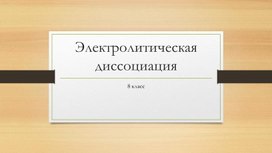 Презентация электролитическая диссоциация