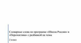 Словарные слова по программе «Школа России» и «Перспектива» с разбивкой на темы. 2 класс