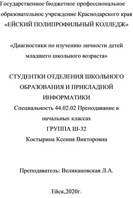 Диагностики по изучению личности детей младшего школьного возраста