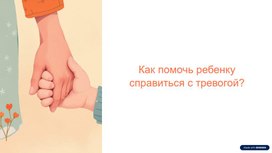 Обложка для материала "Как помочь ребенку справиться с тревогой?"