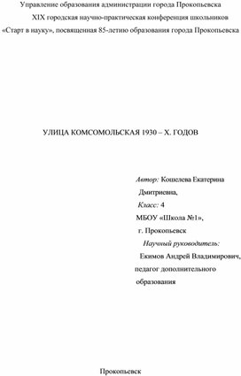 УЛИЦА КОМСОМОЛЬСКАЯ 1930 – Х. ГОДОВ