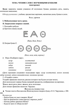 Конспект урока "Обучение грамоте" Тема: "Повторение. Чтение слов с изученными буквами", 1 класс