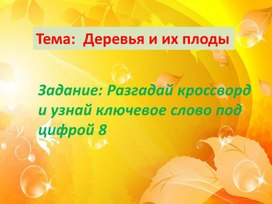 Обложка для материала деревья и плоды .листопад