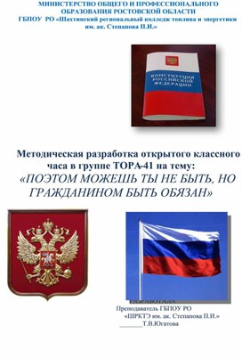 Обложка для материала Методическая разработка классного часа на тему "Поэтом можешь ты не быть, а гражданином быть обязан"