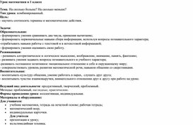 Обложка для материала Технологическая карта урока математики на тему "На сколько больше? На сколько меньше?" 1 класс