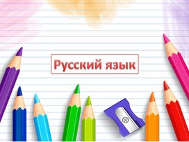 Презентация по русскому языку