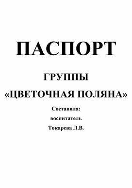 Паспорт подготовительной группы