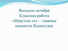 «Мәңгілік ел» – главные ценности Казахстана (4 класс, русский язык)