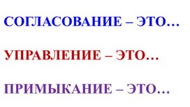 ВИДЫ ПОДЧИНИТЕЛЬНОЙ СВЯЗИ В СЛОВОСОЧЕТАНИИ. ПРАКТИКА