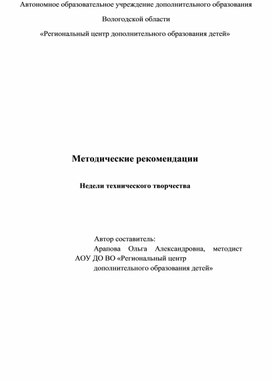 Методические рекомендации по проведению Недели технического творчества