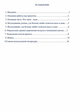 Проект."Влияние пыли на здоровье человека"