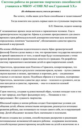 Система работы по развитию творческих способностей учащихся в МБОУ «СОШ №3 им.Страховой З.Х.»