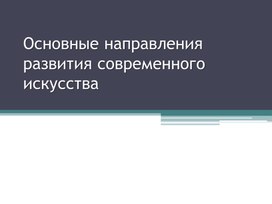 Обложка для материала Основные направления развития современного искусства