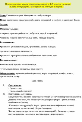 Конспект урока по природоведению в 4 кл.