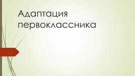 Обложка для материала адаптация первоклассников