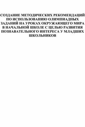 Обложка для материала СОЗДАНИЕ МЕТОДИЧЕСКИЙ РЕКОМЕНДАЦИЙ ПО ИСПОЛЬЗОВАНИЮ ОЛИМПИАДНЫХ ЗАДАНИЙ НА УРОКАХ ОКРУЖАЮЩЕГО МИРА В НАЧАЛЬНОЙ ШКОЛЕ С ЦЕЛЬЮ РАЗВИТИЯ ПОЗНАВАТЕЛЬНОГО ИНТЕРЕСА У МЛАДШИХ ШКОЛЬНИКОВ